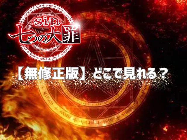 sin　七つの大罪　無修正版　